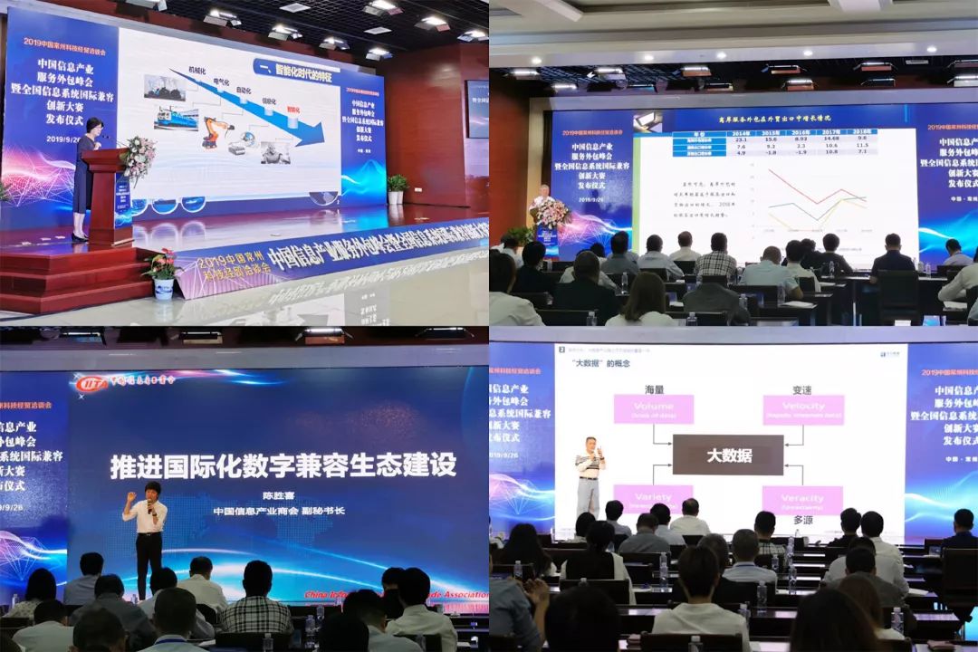 钟楼举办中国信息产业商会服务外包峰会全国首届信息系统国际兼容创新大赛发布