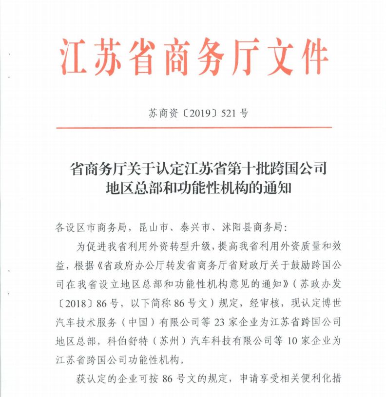 牛！相城一企业被认定为“跨国公司地区总部”！