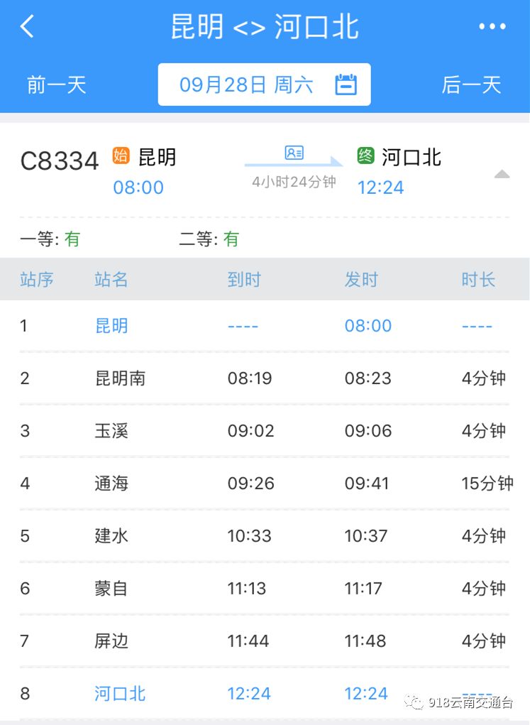 昆明至河口铁路什么时候换乘高铁,昆明到河口k9825途经站点