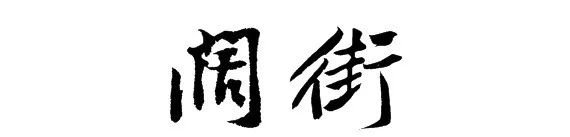 上海松江百年老街,松江150米老街