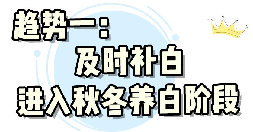 你可别只知道追随时尚潮流，护肤新指标才是你不能错过的新指标