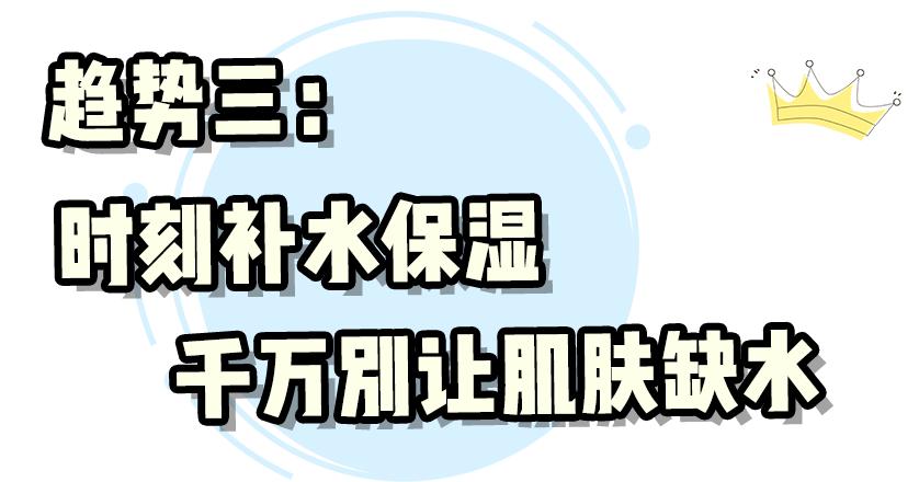 你可别只知道追随时尚潮流，护肤新指标才是你不能错过的新指标