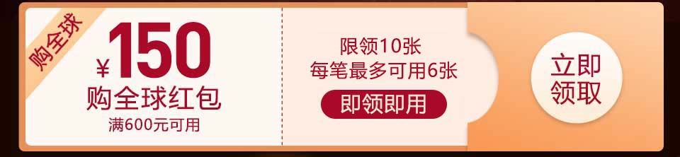 送你150元红包，还可享大品牌5折，购遍全球你来不来？