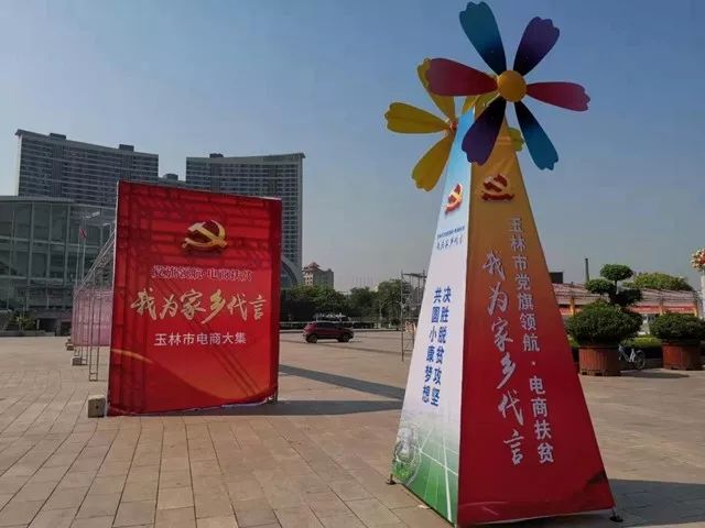 “我为家乡代言”玉林市电商大集各项工作已准备就绪，就等你来逛大集