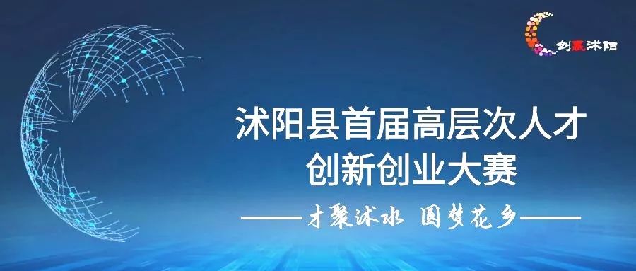 赢百万奖金！沭阳县首届高层次人才创新创业大赛来啦