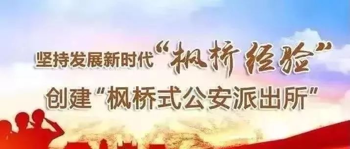 创建枫桥式公安派出所视频,2022年创建枫桥式公安派出所