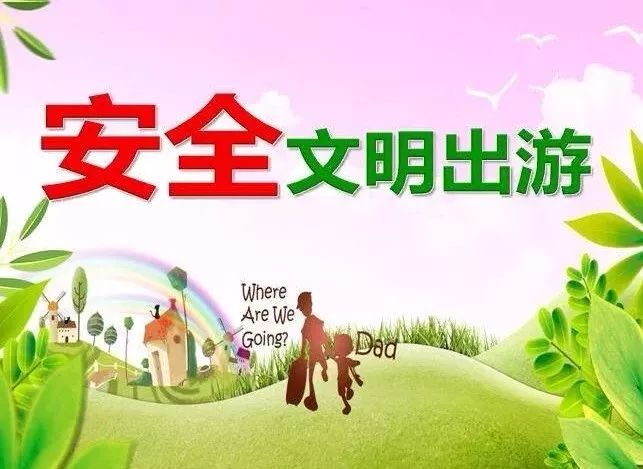 国庆节最后一天给家长的安全提示,国庆节放假最后一天学生安全提醒