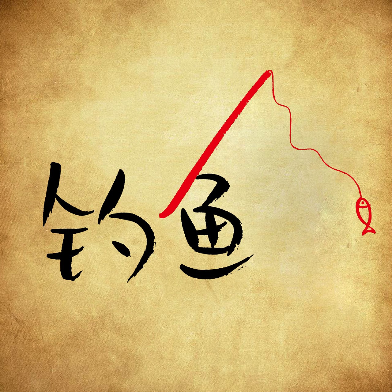 兄弟，我可能不能跟你一块钓鱼了