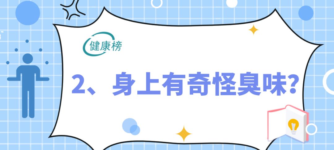医生警告:1种气味对应1种病!赶快闻闻自己的体味...千万别忽视!
