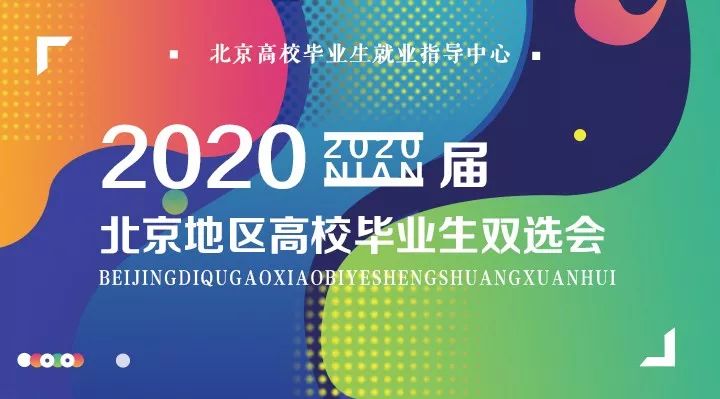 2019双选会预告,10场双选会又双叒叕来啦