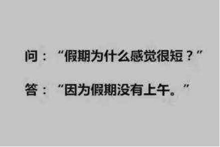 温馨提示你的国庆假期余额已不足,国庆假期余额不足你们都做了什么