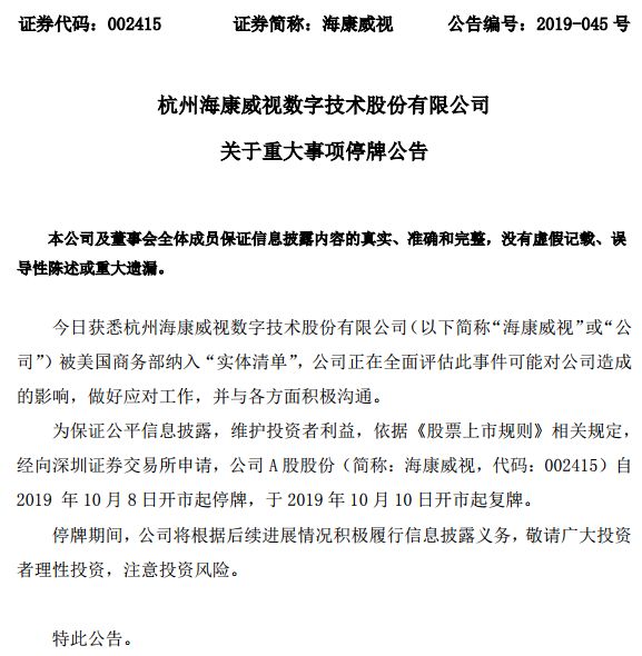 突发！海康威视、科大讯飞等8家中国公司上了美国黑名单，紧急停牌、最新回应全来了：强烈抗议！