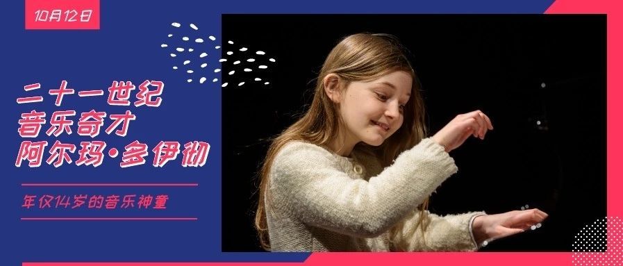 二十一世纪音乐奇才——阿尔玛·多伊彻作品音乐会‍