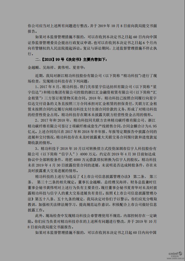 精功集团被通报批评,涉嫌信披违规董事长调查