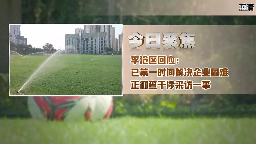 今日聚焦丨李沧区回应：已第一时间解决企业困难正彻查干涉采访一事
