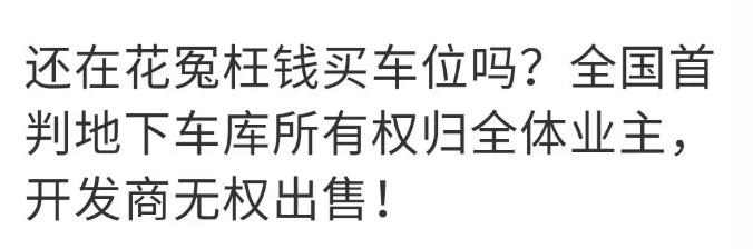 商品房的地下车位归谁所有,出售小区地下车位收益归谁所有