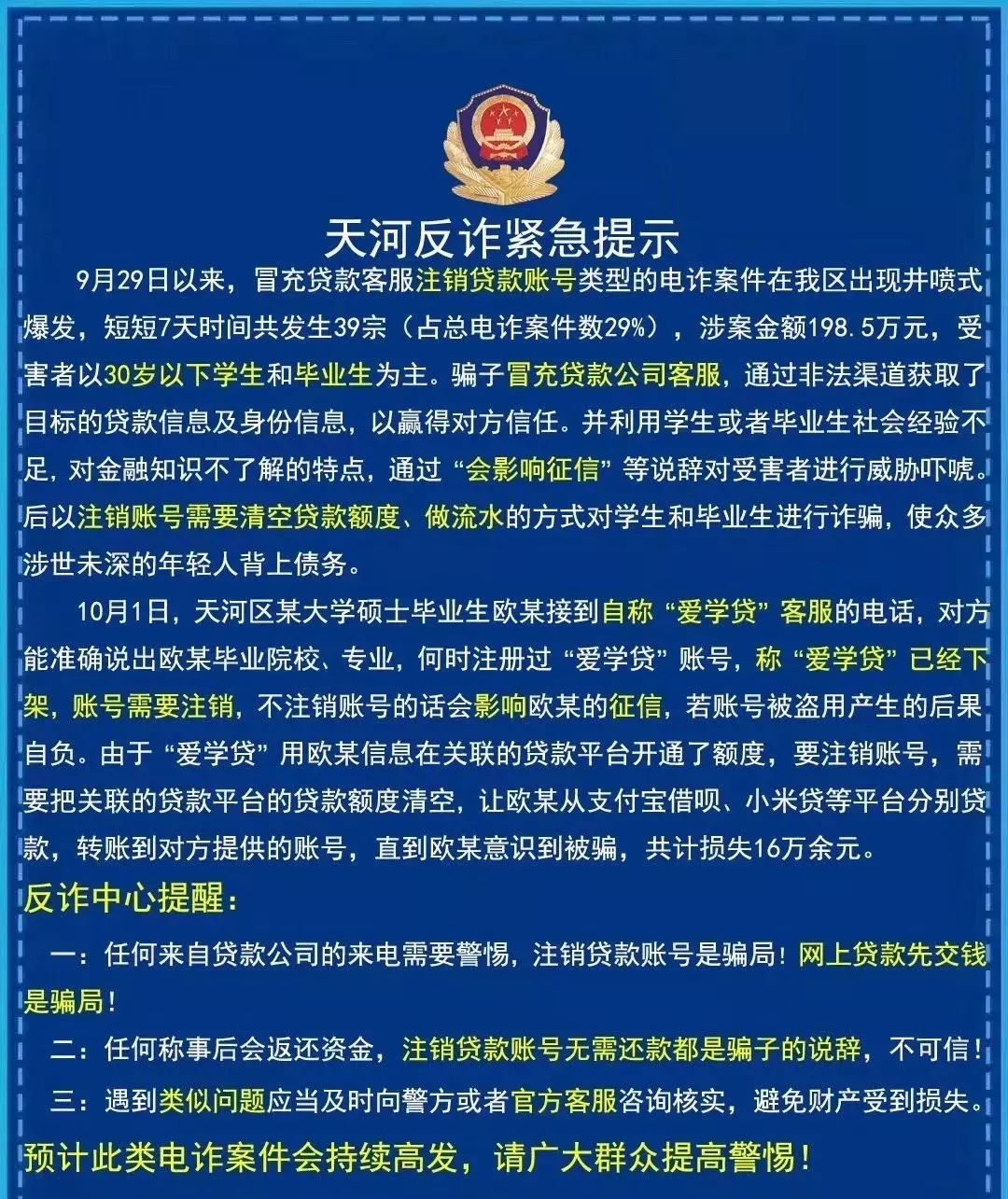 警方提醒网贷诈骗九种陷阱安全,紧急预警投资理财诈骗案件飙升