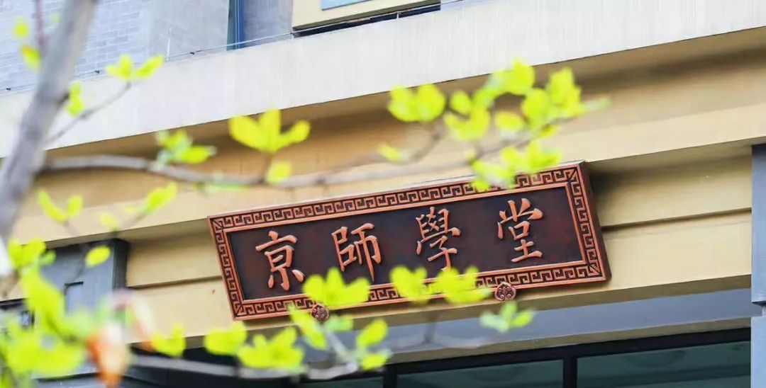 智汇京师共创一流|北京师范大学青年学者论坛通知