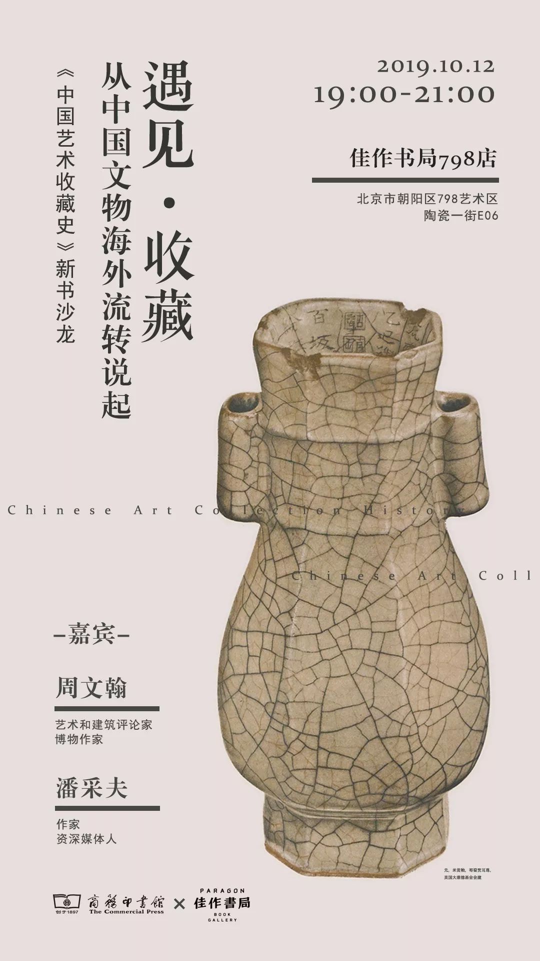 活动预告|周文翰x潘采夫：从中国*物文**海外流转说起