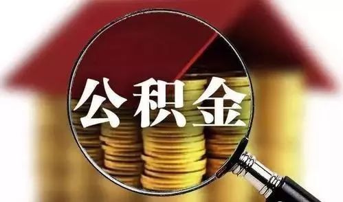 东莞公积金提取网上办理,刷脸提取公积金