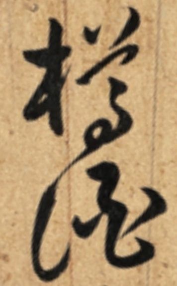 从东京的一个夜场,看中国古代输出了多少优秀文化!|画事