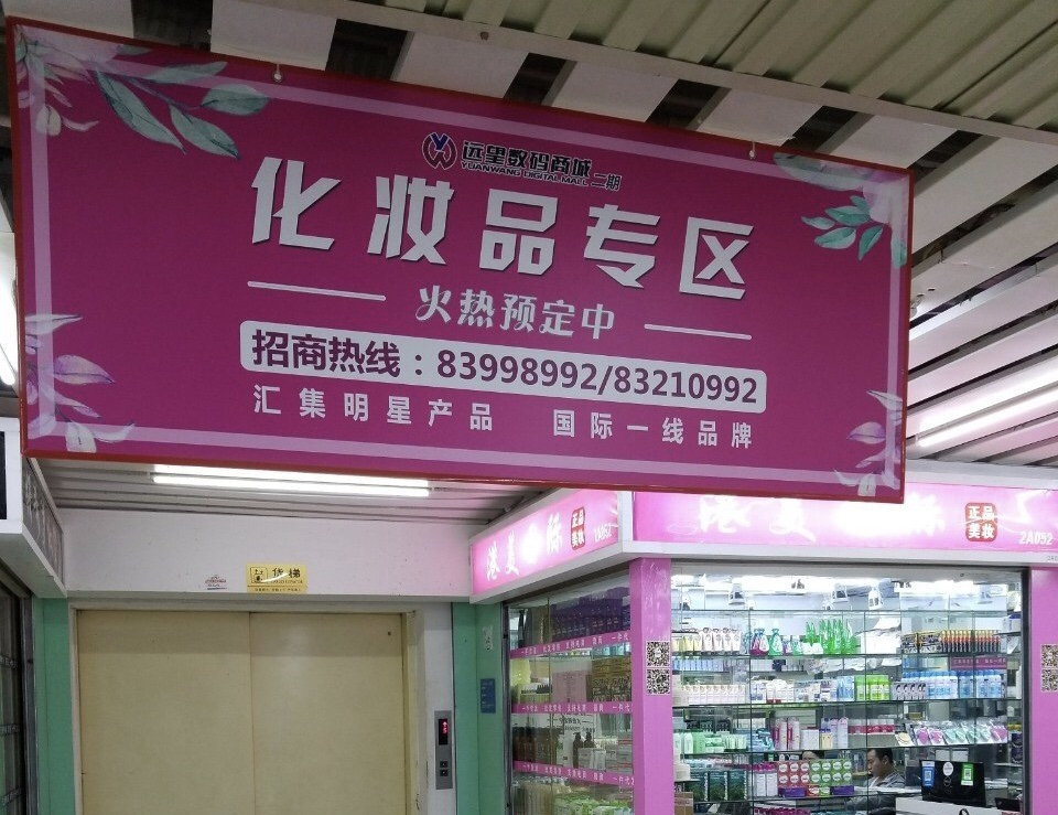 不卖iPhone卖美妆华强北悄悄开始转型