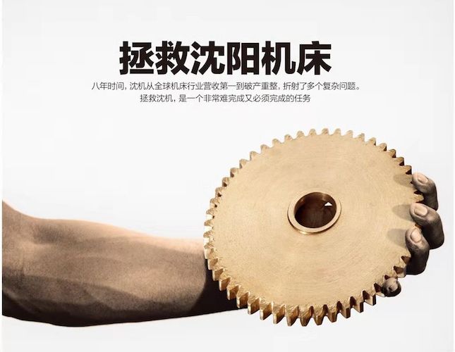 拯救沈阳机床|中国机床龙头破产来龙去脉