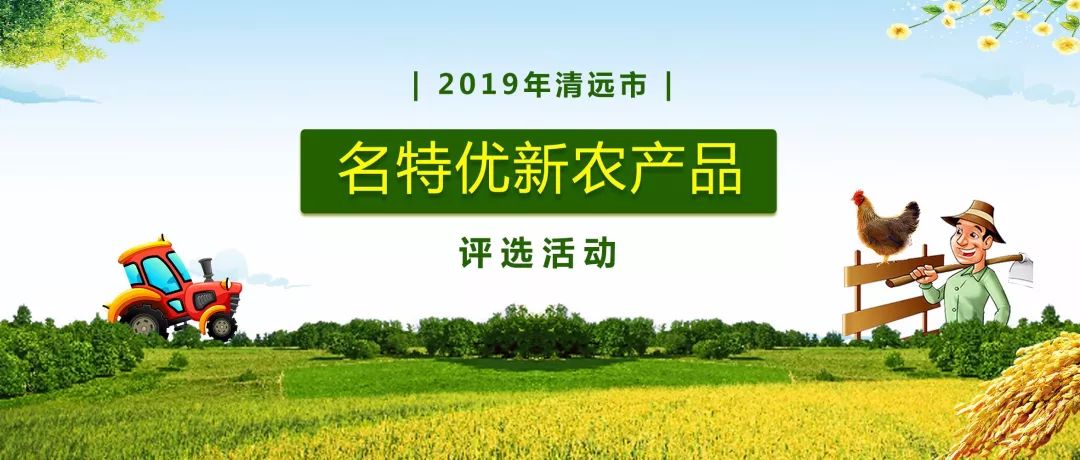 百万豪奖！邀您评出最喜爱的清远市名特优新农产品丨关注