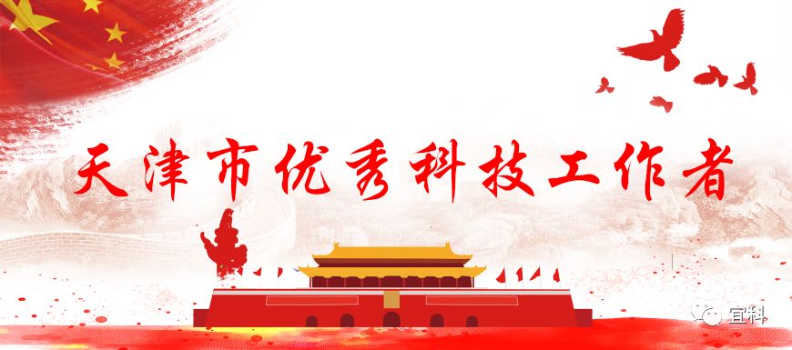 天津市科协第九次代表大会胜利召开,天津市山东商会常务理事单位宜科电子总经理张鑫先生荣获“天津市优秀科技工作者”荣誉称号