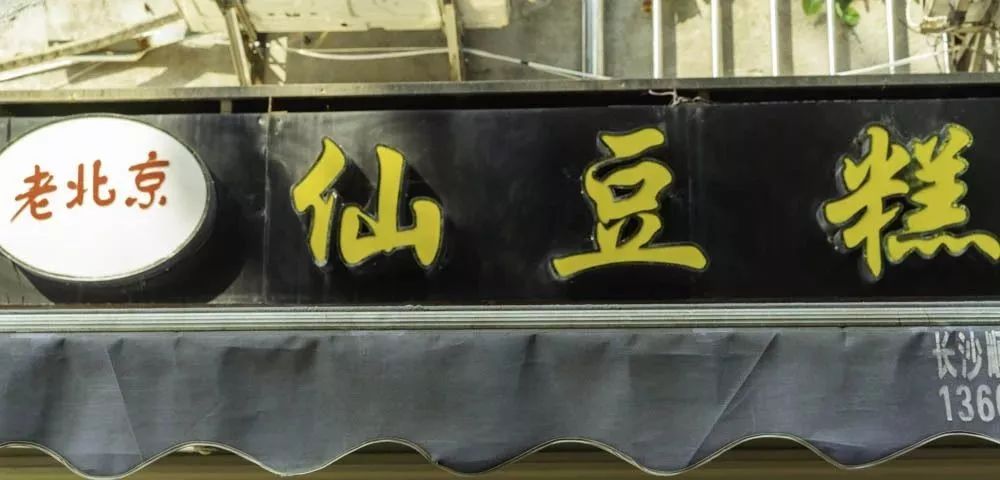 国货回潮,这些长沙“土味”迎来了它们的高光时刻...