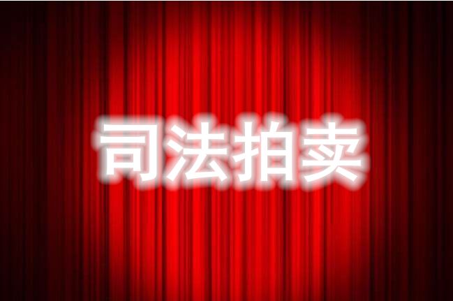 温县法院拍卖7套房产,太划算了!