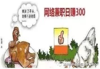 #净网2019#网络兼职刷单，陷阱重重