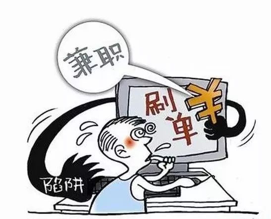 #净网2019#网络兼职刷单，陷阱重重