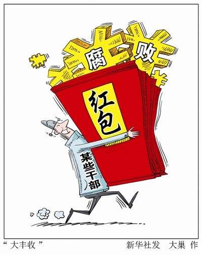 贪腐常见的六种心理分析,贪腐常见六种心理剖析