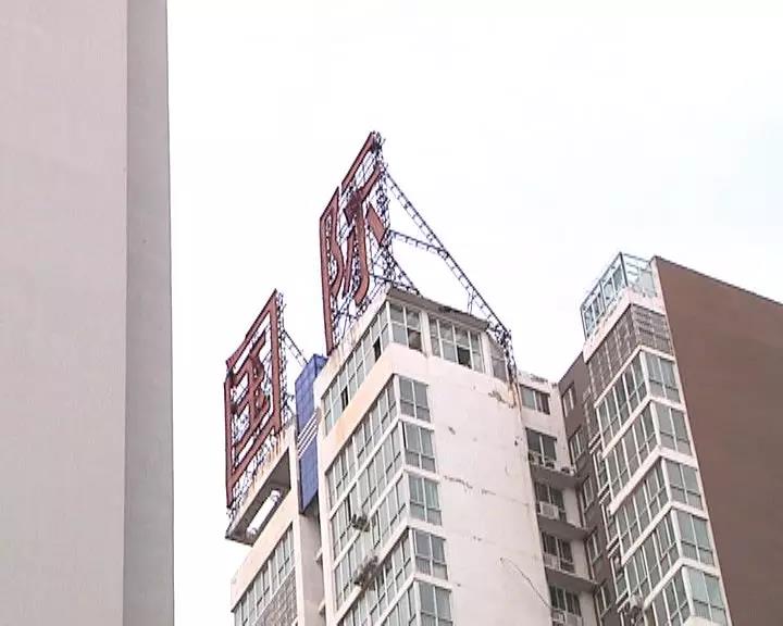 华城国际小区楼顶上摇摇欲坠的铁皮字看着就不安全