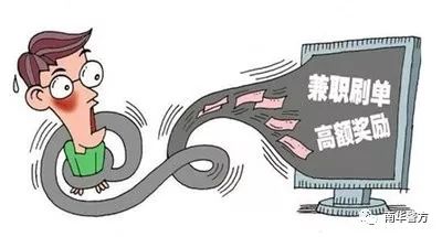 【微提示】“刷单赚钱”是真的吗？这个坑不要再入了！