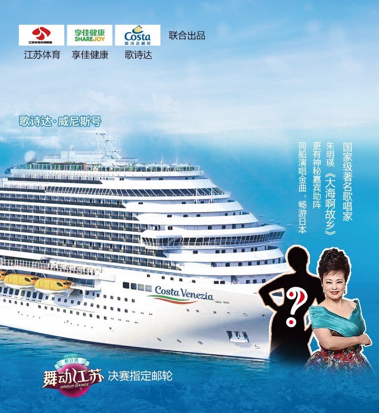 享佳公益赞助《舞动江苏》邮轮总决赛下月启航