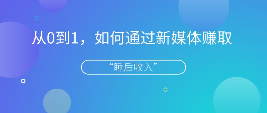 【创能力】黄浦创智学院新营销培训“学＋习”课堂第九期：从0到1，如何通过新媒体赚取“睡后收入”？