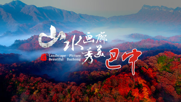 与李商隐相约《巴山夜雨》，到巴中看秀美山水画廊！还有现金大奖等你拿