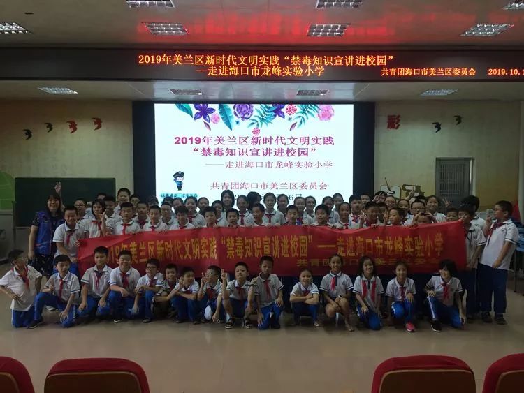 2019年美兰区新时代文明实践“禁毒知识宣讲进校园”—走进海口市龙峰实验小学