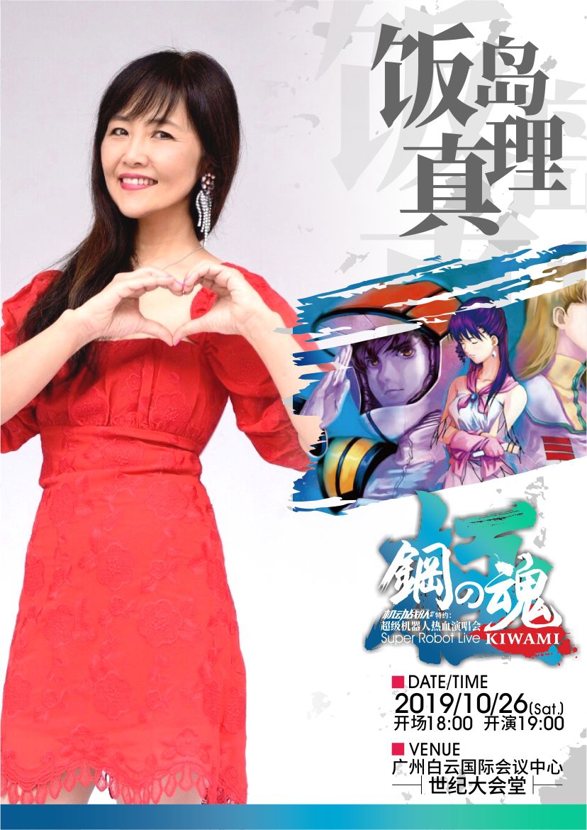 「福利」年度盛宴!日本超级机器人动漫演唱会下周广州开唱