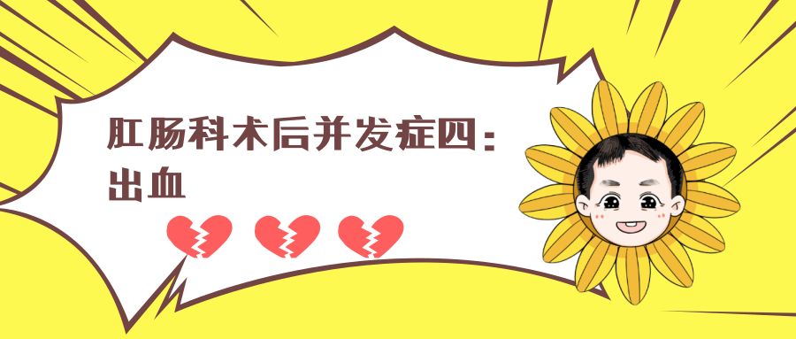 肛肠科术后并发症IV：出血