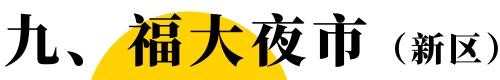 福州目前最好的夜市在哪里,福州最新夜市推荐
