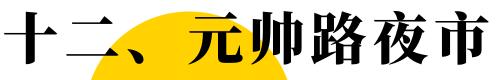 福州目前最好的夜市在哪里,福州最新夜市推荐