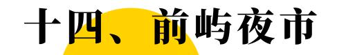 福州目前最好的夜市在哪里,福州最新夜市推荐