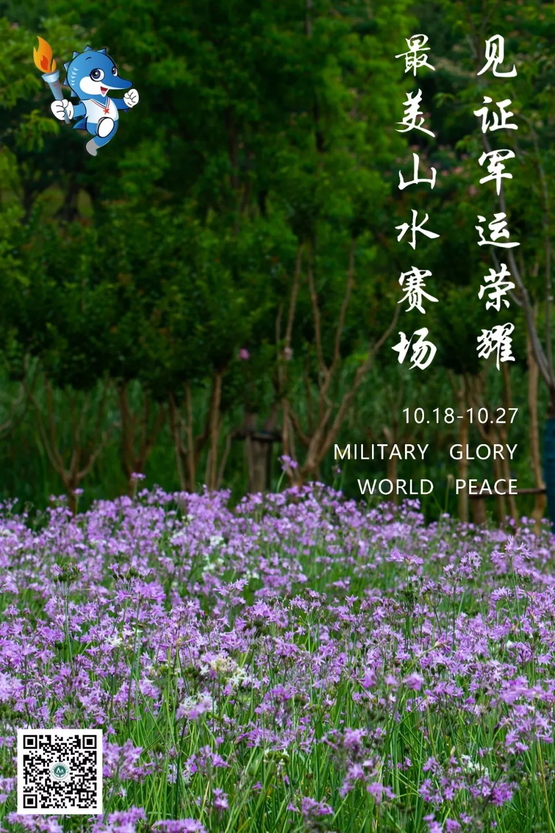 军运会开幕啦！去青山绿水间看比赛