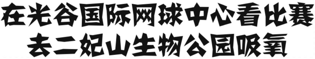军运会开幕啦！去青山绿水间看比赛