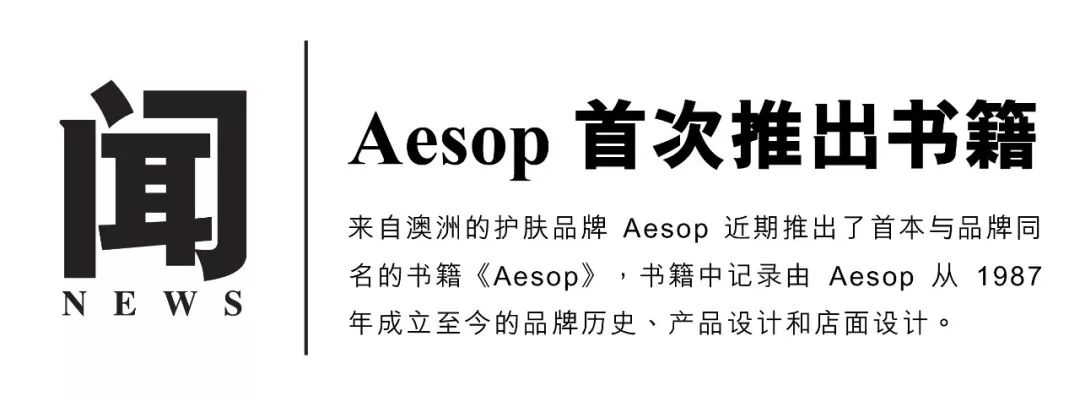 「内含福利」从极简美妆到室内设计典范，Aesop怎么做到的？