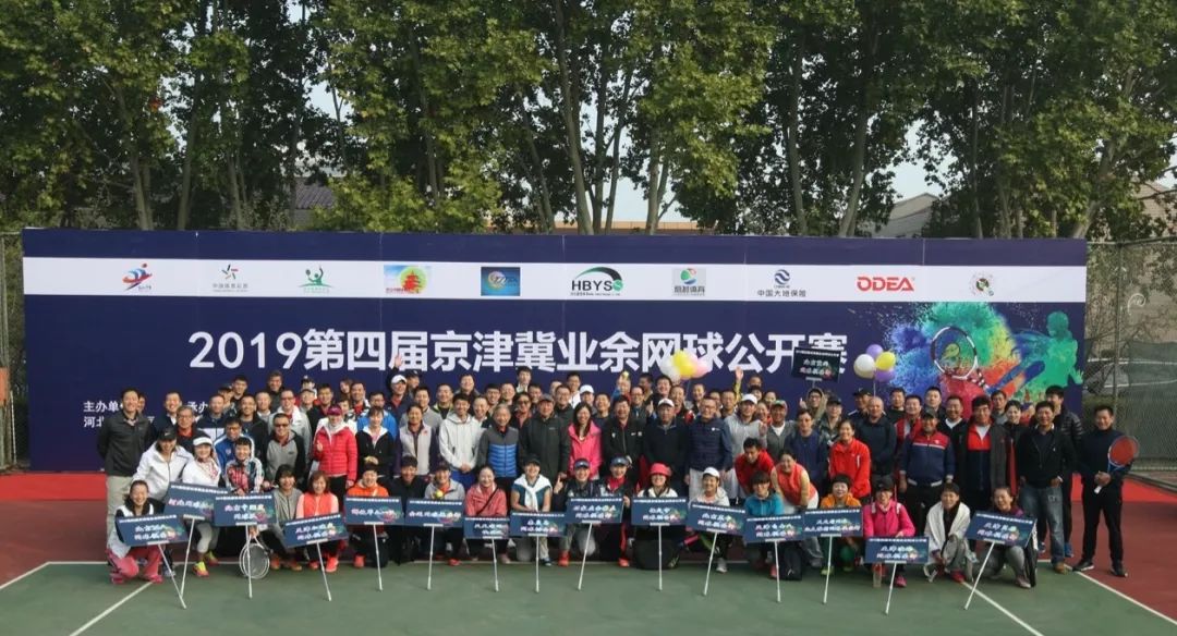 协同发展京津冀相聚相约亦相知——2019第四届京津冀业余网球公开赛