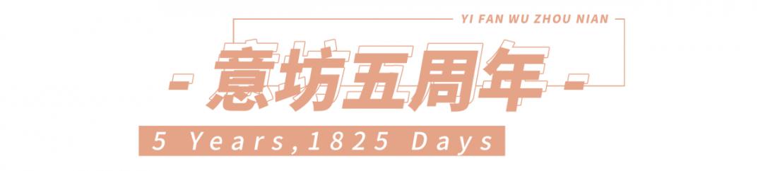 意坊5周年大感谢,请你把新品全部吃一遍
